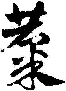 麋,鄧文原,書法字典